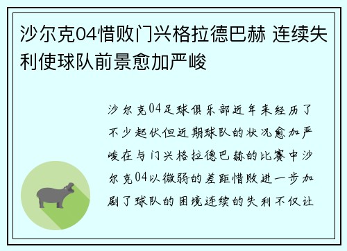 沙尔克04惜败门兴格拉德巴赫 连续失利使球队前景愈加严峻