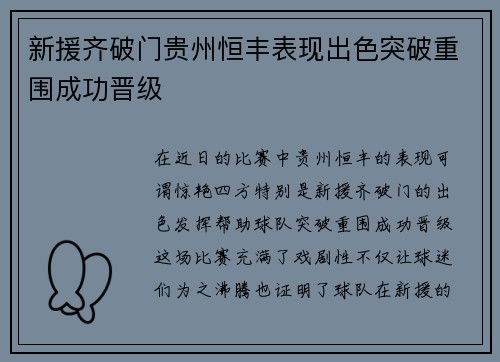 新援齐破门贵州恒丰表现出色突破重围成功晋级