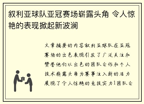 叙利亚球队亚冠赛场崭露头角 令人惊艳的表现掀起新波澜