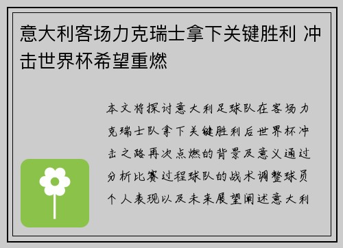 意大利客场力克瑞士拿下关键胜利 冲击世界杯希望重燃