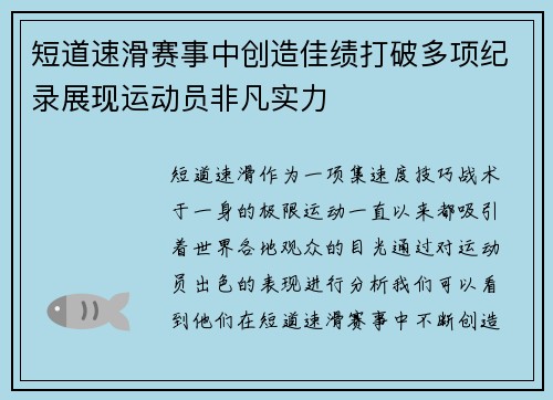 短道速滑赛事中创造佳绩打破多项纪录展现运动员非凡实力
