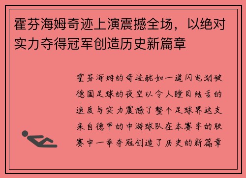 霍芬海姆奇迹上演震撼全场，以绝对实力夺得冠军创造历史新篇章