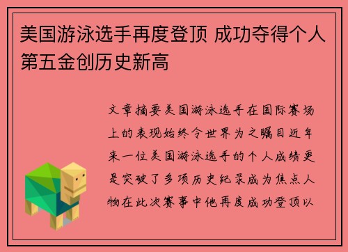 美国游泳选手再度登顶 成功夺得个人第五金创历史新高