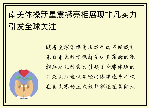 南美体操新星震撼亮相展现非凡实力引发全球关注