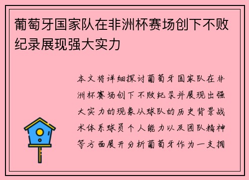 葡萄牙国家队在非洲杯赛场创下不败纪录展现强大实力