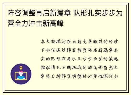 阵容调整再启新篇章 队形扎实步步为营全力冲击新高峰