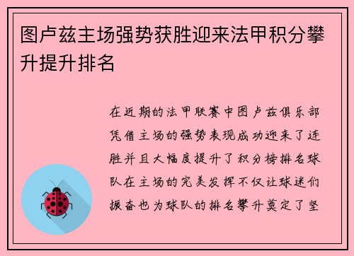 图卢兹主场强势获胜迎来法甲积分攀升提升排名