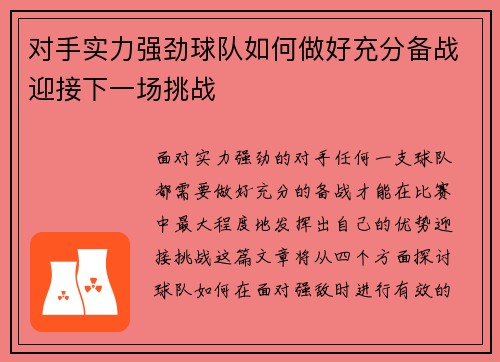 对手实力强劲球队如何做好充分备战迎接下一场挑战