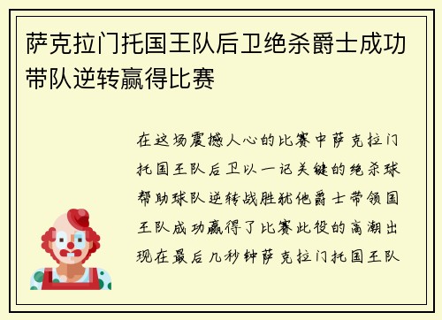 萨克拉门托国王队后卫绝杀爵士成功带队逆转赢得比赛