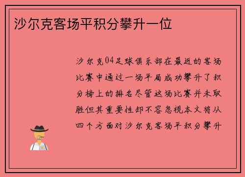 沙尔克客场平积分攀升一位