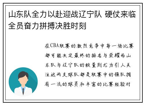 山东队全力以赴迎战辽宁队 硬仗来临全员奋力拼搏决胜时刻