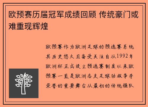 欧预赛历届冠军成绩回顾 传统豪门或难重现辉煌