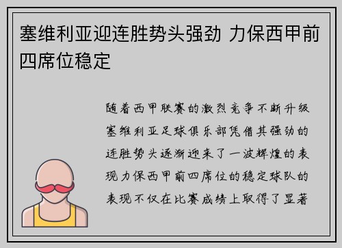 塞维利亚迎连胜势头强劲 力保西甲前四席位稳定