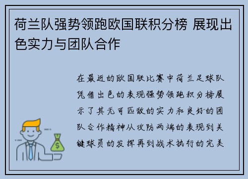 荷兰队强势领跑欧国联积分榜 展现出色实力与团队合作