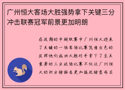 广州恒大客场大胜强势拿下关键三分冲击联赛冠军前景更加明朗