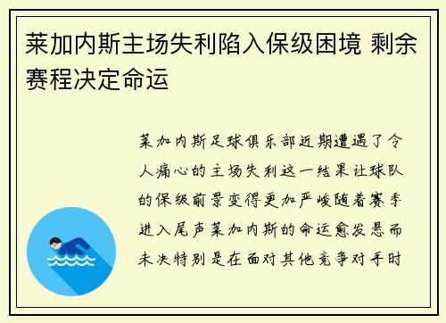 莱加内斯主场失利陷入保级困境 剩余赛程决定命运