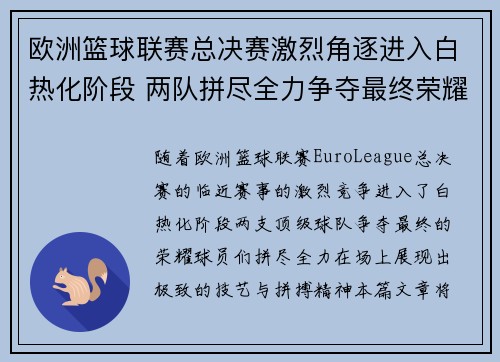 欧洲篮球联赛总决赛激烈角逐进入白热化阶段 两队拼尽全力争夺最终荣耀