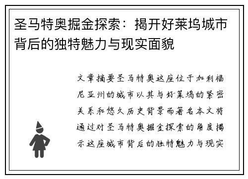 圣马特奥掘金探索：揭开好莱坞城市背后的独特魅力与现实面貌