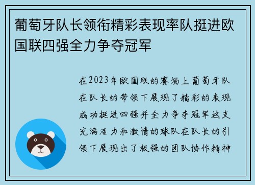 葡萄牙队长领衔精彩表现率队挺进欧国联四强全力争夺冠军