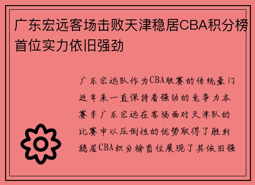 广东宏远客场击败天津稳居CBA积分榜首位实力依旧强劲