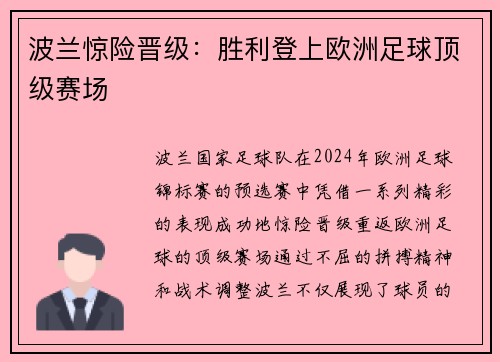 波兰惊险晋级：胜利登上欧洲足球顶级赛场