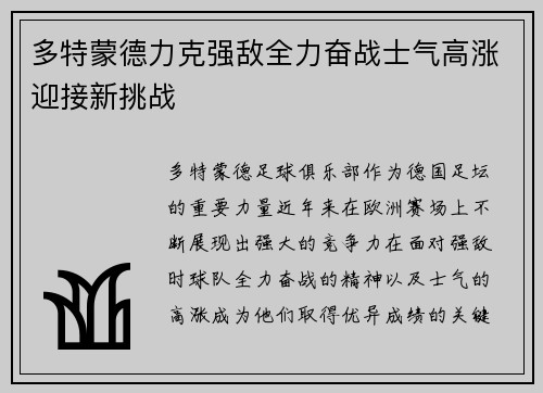 多特蒙德力克强敌全力奋战士气高涨迎接新挑战