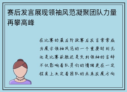 赛后发言展现领袖风范凝聚团队力量再攀高峰