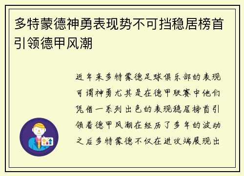 多特蒙德神勇表现势不可挡稳居榜首引领德甲风潮