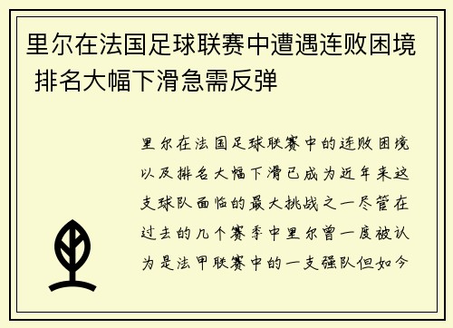 里尔在法国足球联赛中遭遇连败困境 排名大幅下滑急需反弹