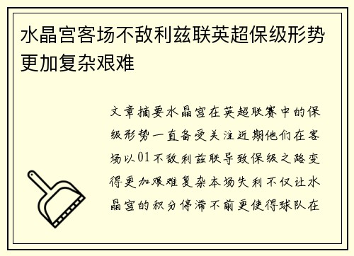 水晶宫客场不敌利兹联英超保级形势更加复杂艰难