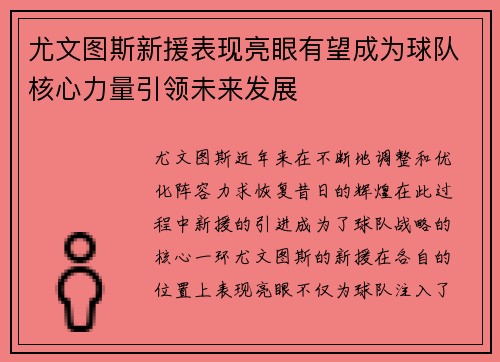 尤文图斯新援表现亮眼有望成为球队核心力量引领未来发展
