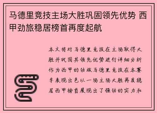 马德里竞技主场大胜巩固领先优势 西甲劲旅稳居榜首再度起航