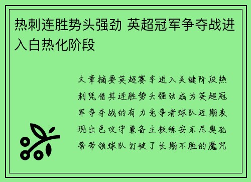 热刺连胜势头强劲 英超冠军争夺战进入白热化阶段