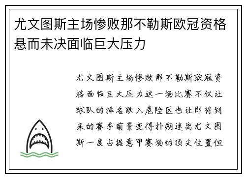 尤文图斯主场惨败那不勒斯欧冠资格悬而未决面临巨大压力