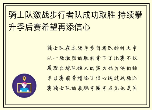 骑士队激战步行者队成功取胜 持续攀升季后赛希望再添信心