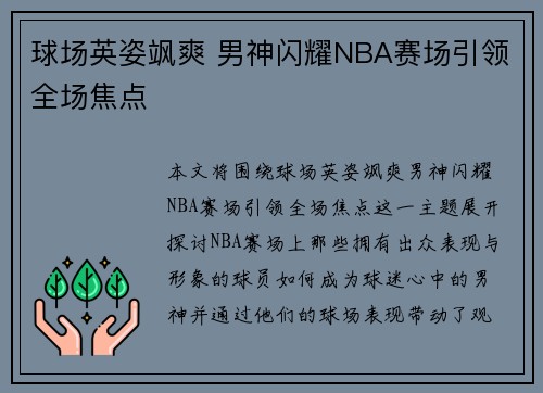 球场英姿飒爽 男神闪耀NBA赛场引领全场焦点