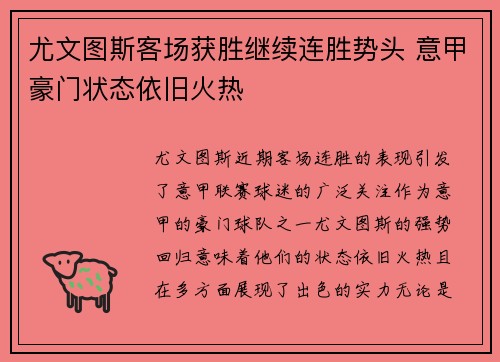 尤文图斯客场获胜继续连胜势头 意甲豪门状态依旧火热