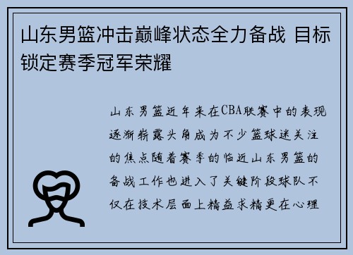 山东男篮冲击巅峰状态全力备战 目标锁定赛季冠军荣耀
