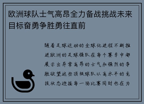 欧洲球队士气高昂全力备战挑战未来目标奋勇争胜勇往直前