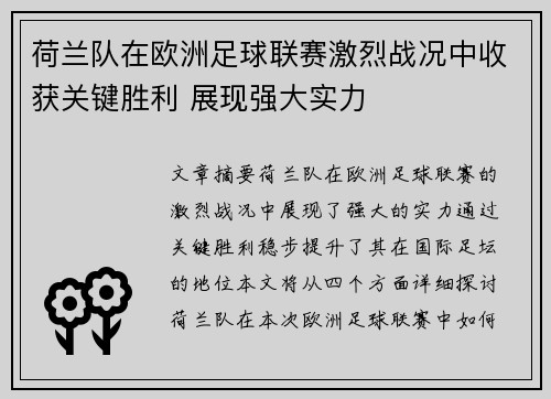荷兰队在欧洲足球联赛激烈战况中收获关键胜利 展现强大实力