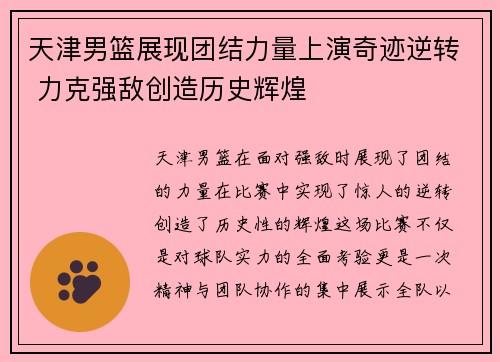 天津男篮展现团结力量上演奇迹逆转 力克强敌创造历史辉煌