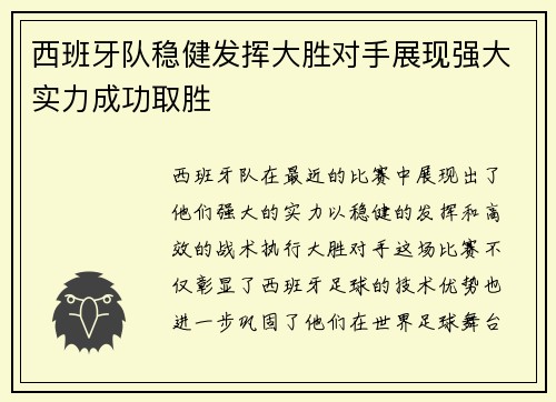 西班牙队稳健发挥大胜对手展现强大实力成功取胜