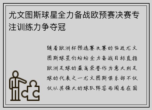 尤文图斯球星全力备战欧预赛决赛专注训练力争夺冠