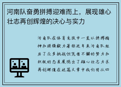 河南队奋勇拼搏迎难而上，展现雄心壮志再创辉煌的决心与实力