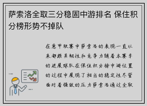 萨索洛全取三分稳固中游排名 保住积分榜形势不掉队