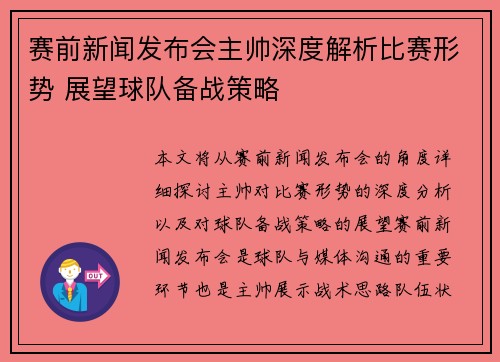 赛前新闻发布会主帅深度解析比赛形势 展望球队备战策略