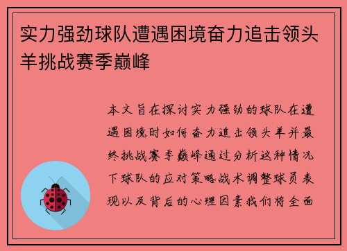 实力强劲球队遭遇困境奋力追击领头羊挑战赛季巅峰