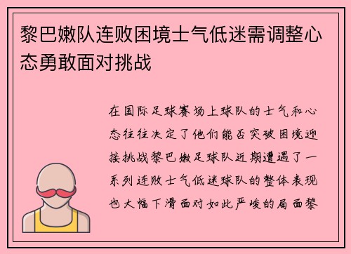 黎巴嫩队连败困境士气低迷需调整心态勇敢面对挑战
