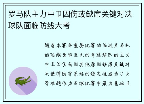 罗马队主力中卫因伤或缺席关键对决球队面临防线大考