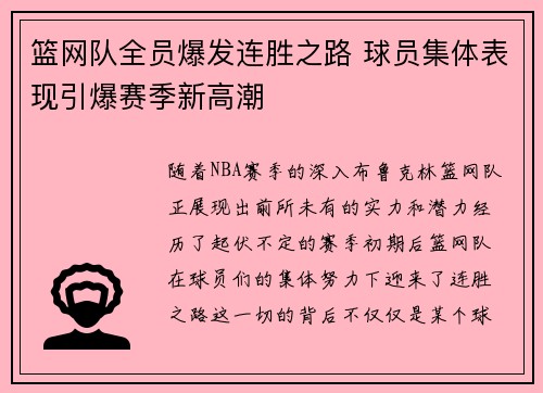篮网队全员爆发连胜之路 球员集体表现引爆赛季新高潮